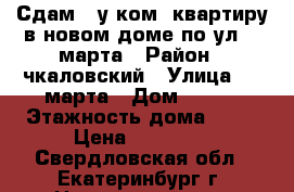 Сдам 1-у ком. квартиру в новом доме по ул. 8 марта › Район ­ чкаловский › Улица ­ 8 марта › Дом ­ 194 › Этажность дома ­ 18 › Цена ­ 28 000 - Свердловская обл., Екатеринбург г. Недвижимость » Квартиры аренда   